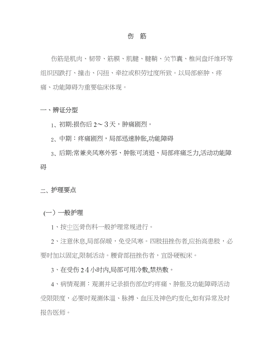 伤筋的中医护理常规_第1页