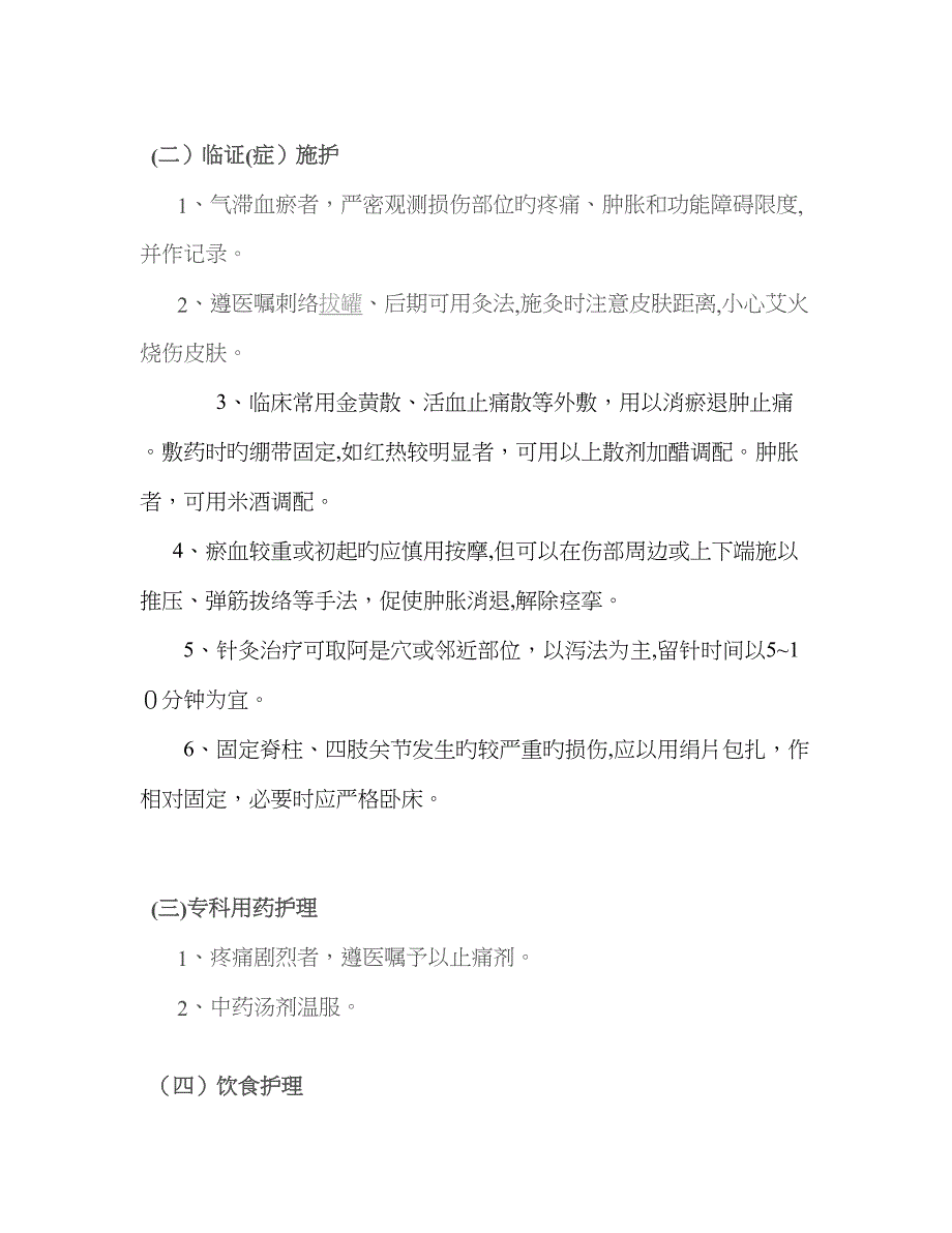 伤筋的中医护理常规_第2页