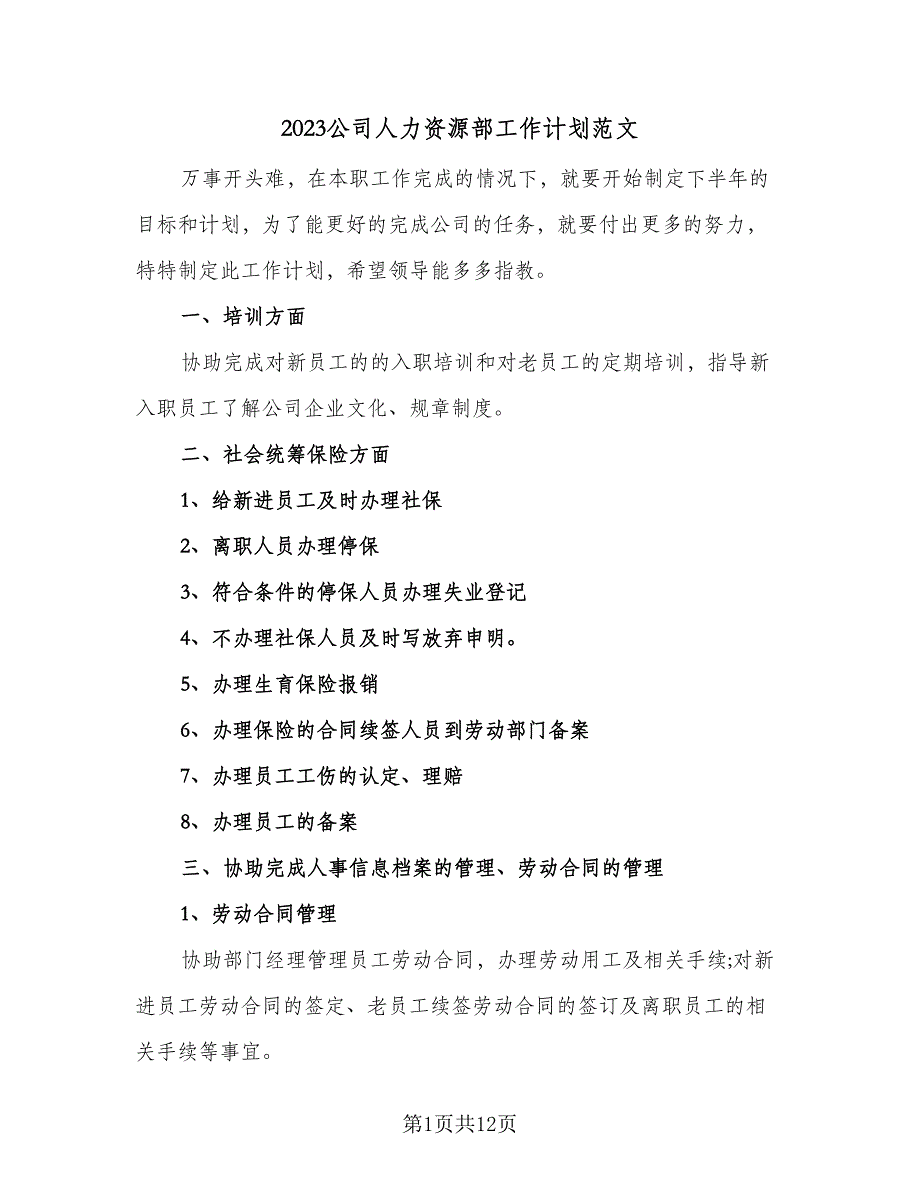 2023公司人力资源部工作计划范文（5篇）_第1页