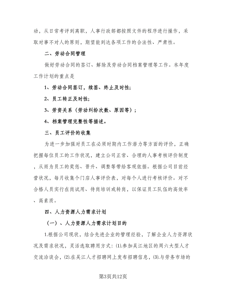 2023公司人力资源部工作计划范文（5篇）_第3页