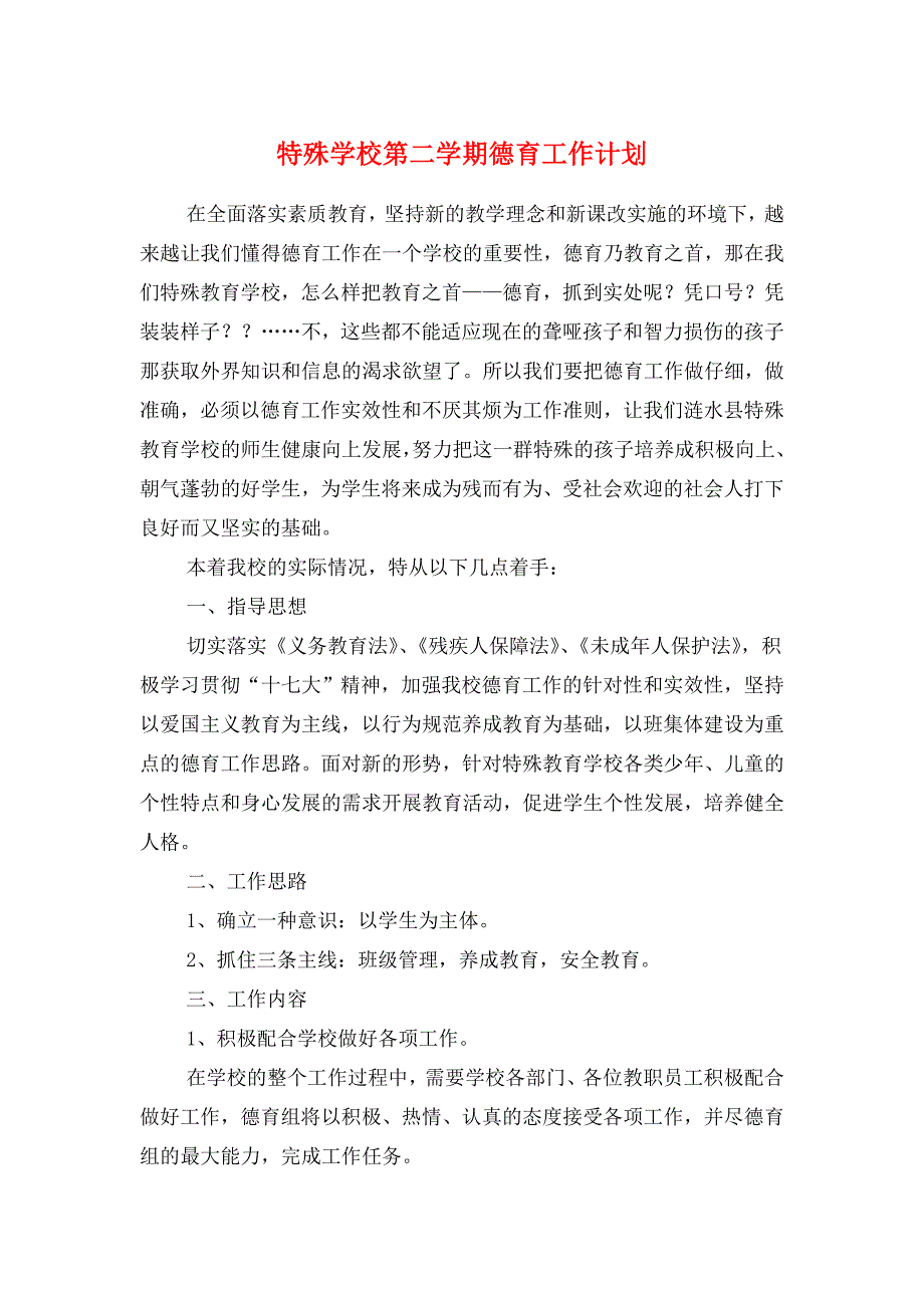 特殊学校第二学期德育工作计划与特殊教育提升计划实施方案汇编_第1页