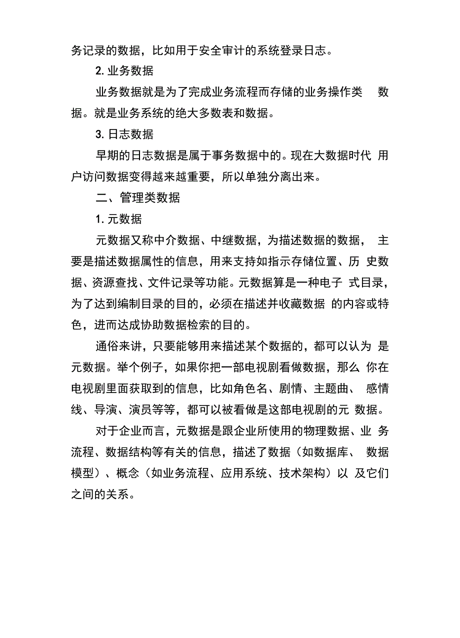 数据、元数据、主数据概念解释_第2页