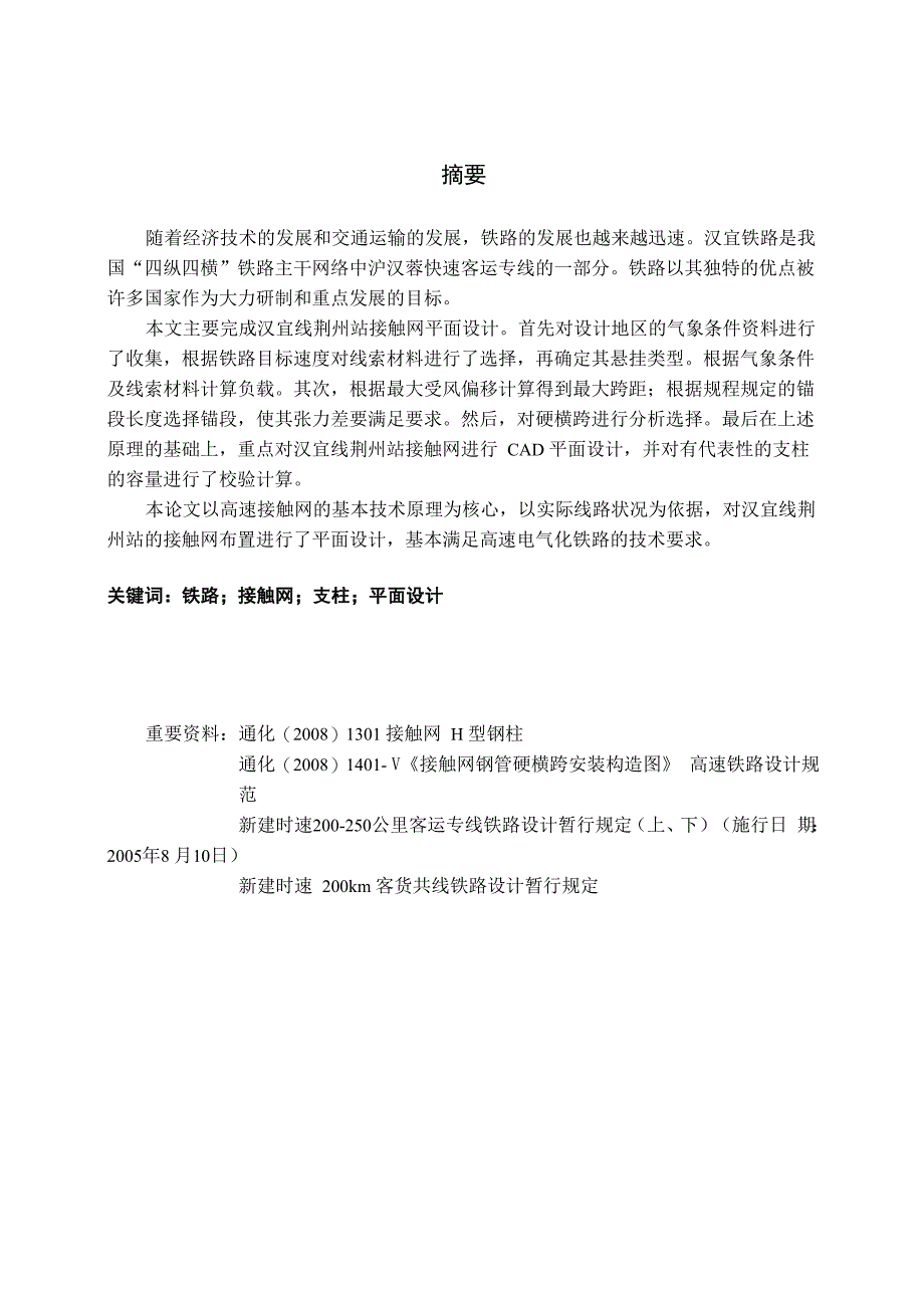 兰州交通大学接触网毕业设计_第1页