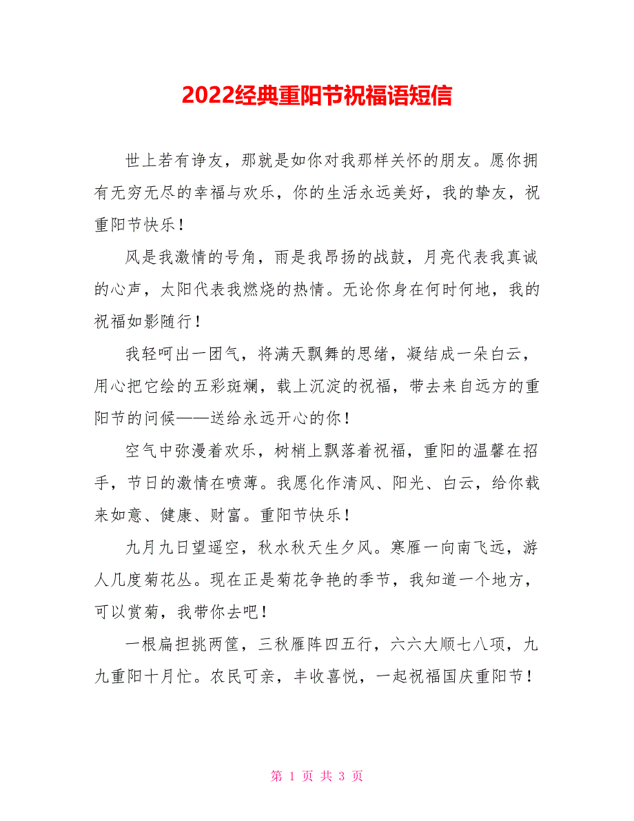 2022经典重阳节祝福语短信_第1页