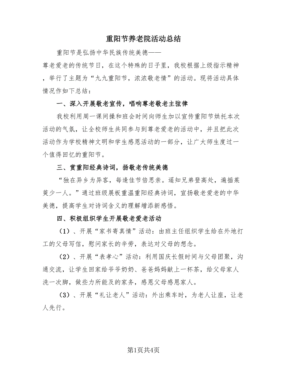 重阳节养老院活动总结（3篇）.doc_第1页
