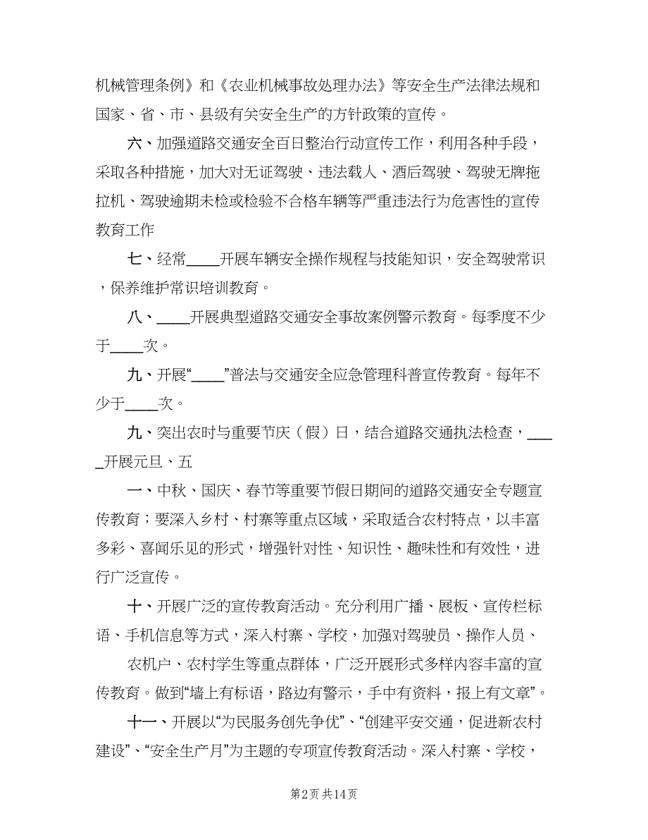 小学交通安全宣传教育制度（十篇）_第2页