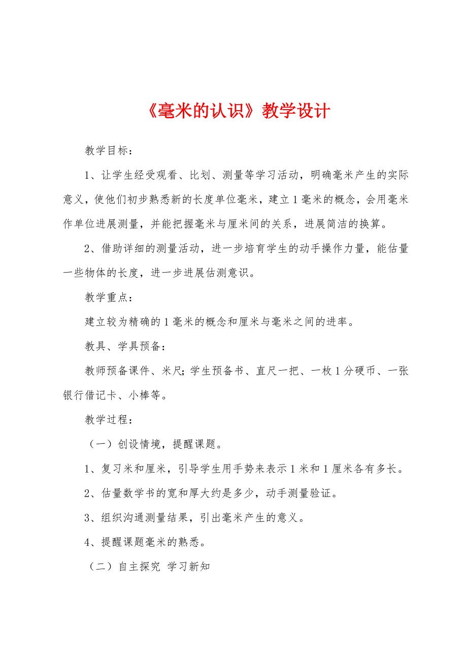 《毫米的认识》教学设计.docx_第1页