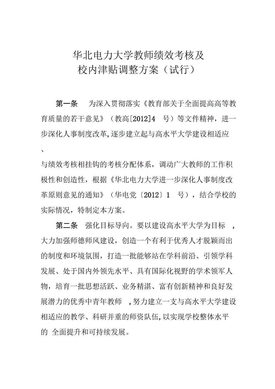 华北电力大学教师绩效考核及校内津贴调整方案_第1页