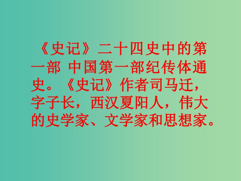 高中语文 第四专题 鸿门宴课件 苏教版必修3.ppt_第2页