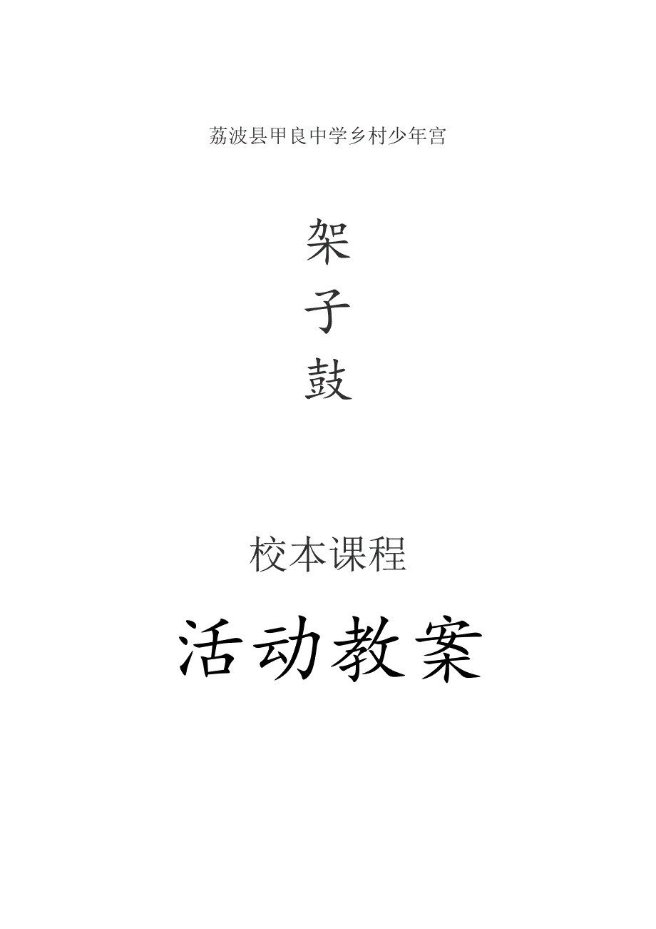 架子鼓教案230845_第1页