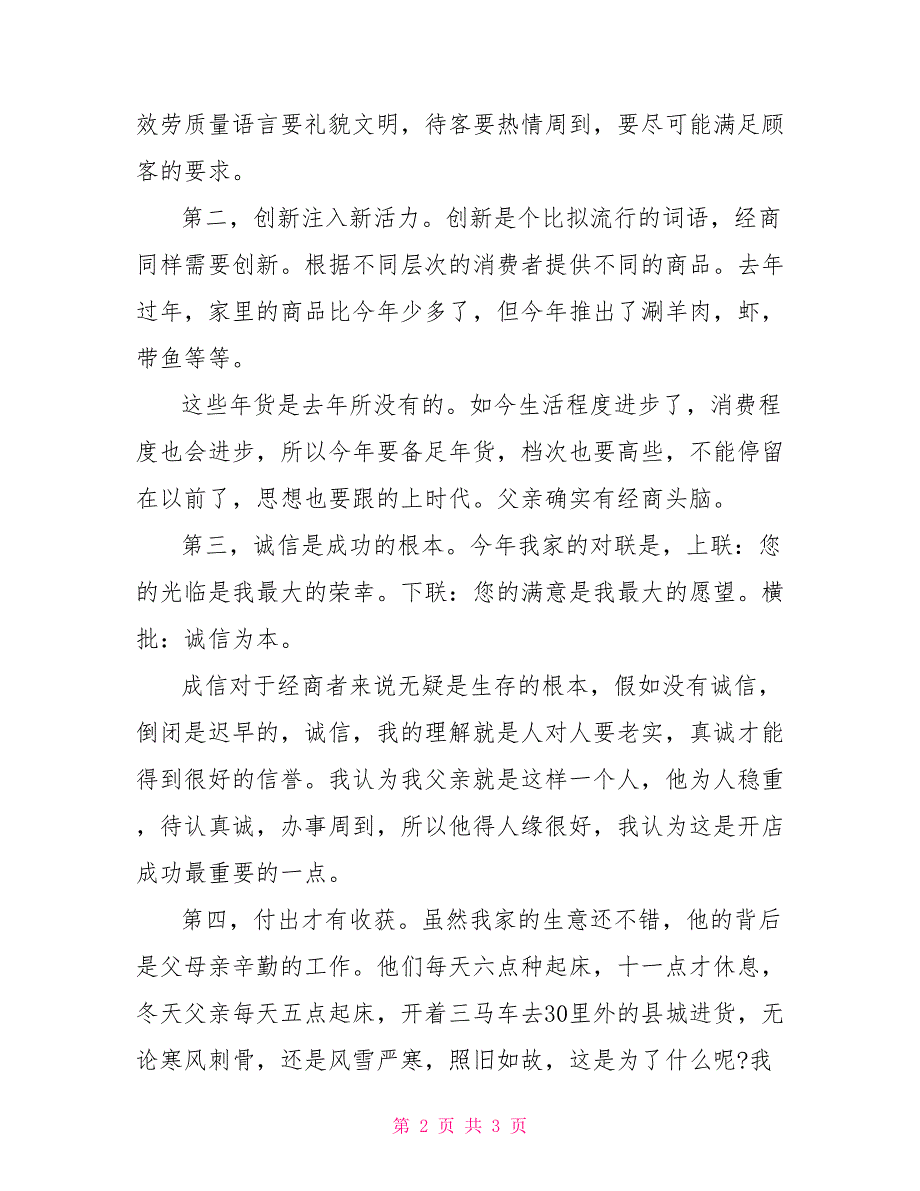 社会实践报告范文大二学生寒假商店实践心得体会_第2页