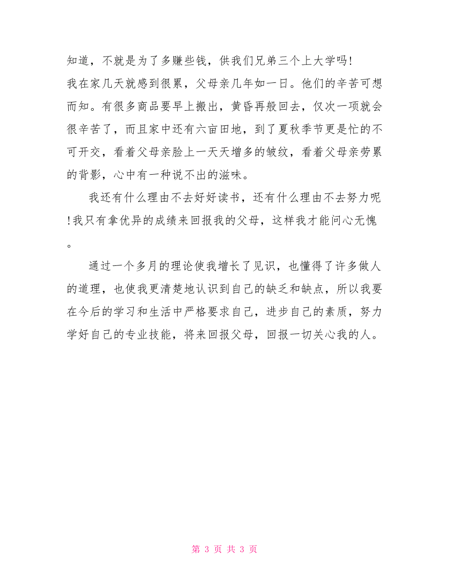 社会实践报告范文大二学生寒假商店实践心得体会_第3页