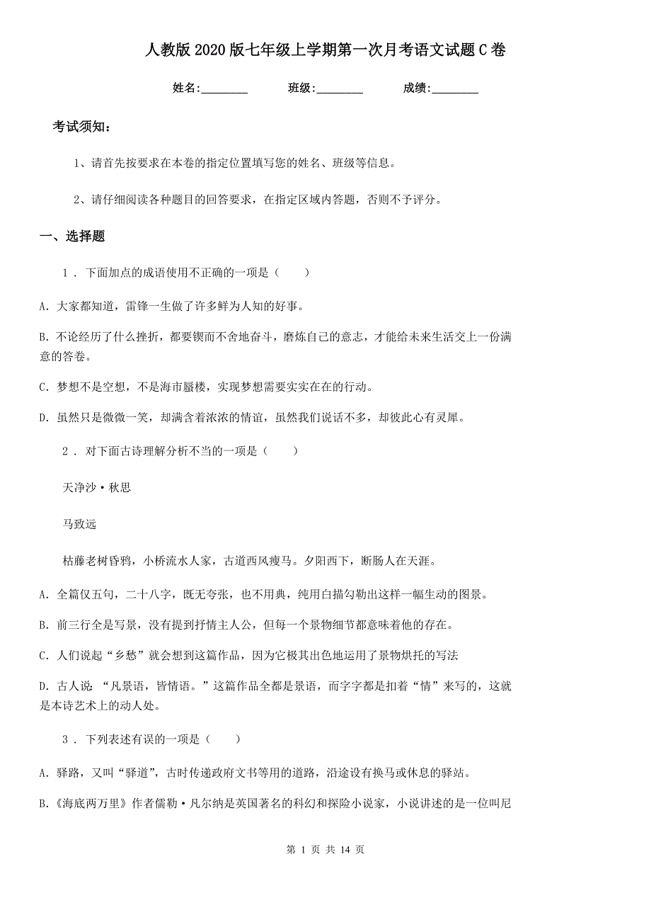 人教版2020版七年级上学期第一次月考语文试题C卷(模拟)_第1页