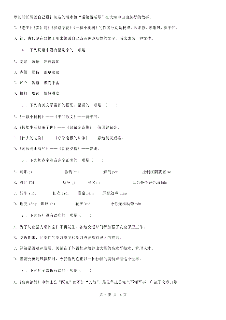 人教版2020版七年级上学期第一次月考语文试题C卷(模拟)_第2页