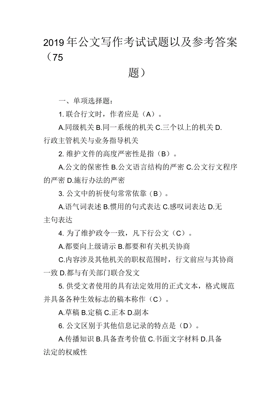 2019年公文写作考试试题以及参考答案(75题)_第1页