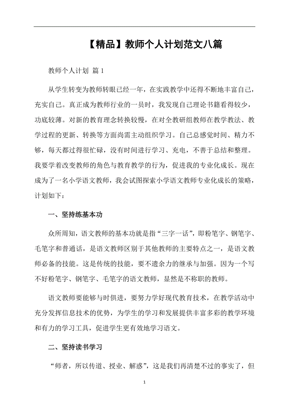 精品教师个人计划范文八篇_第1页