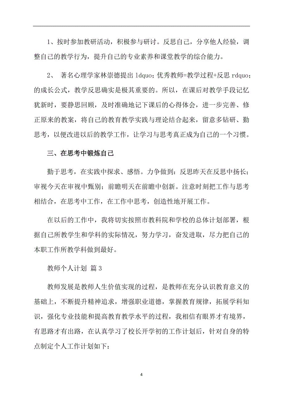 精品教师个人计划范文八篇_第4页