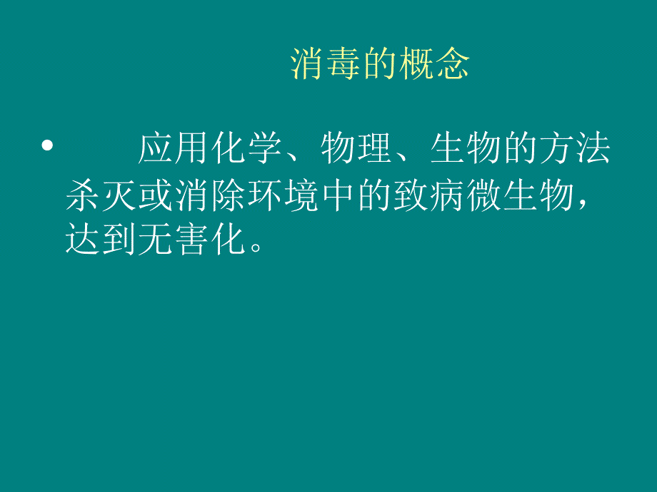 消毒知识培训课件_第2页