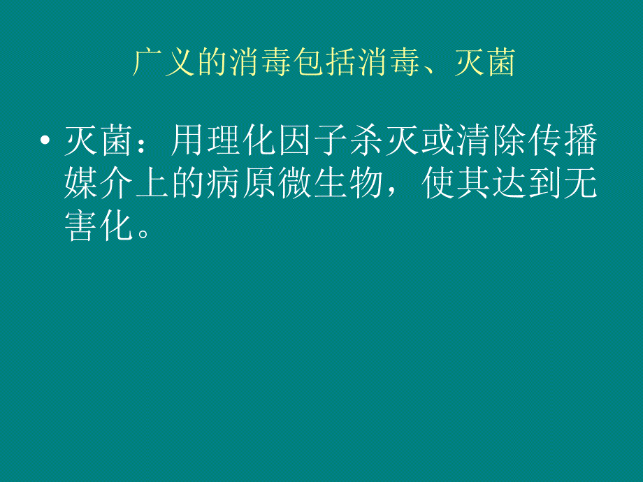 消毒知识培训课件_第3页