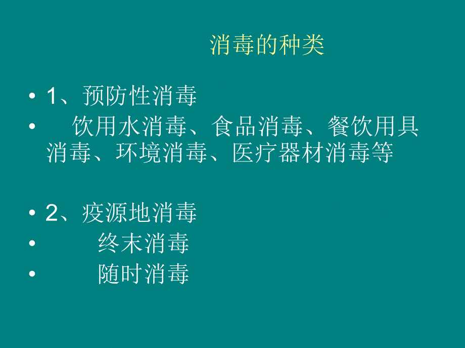 消毒知识培训课件_第4页