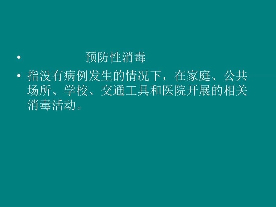 消毒知识培训课件_第5页