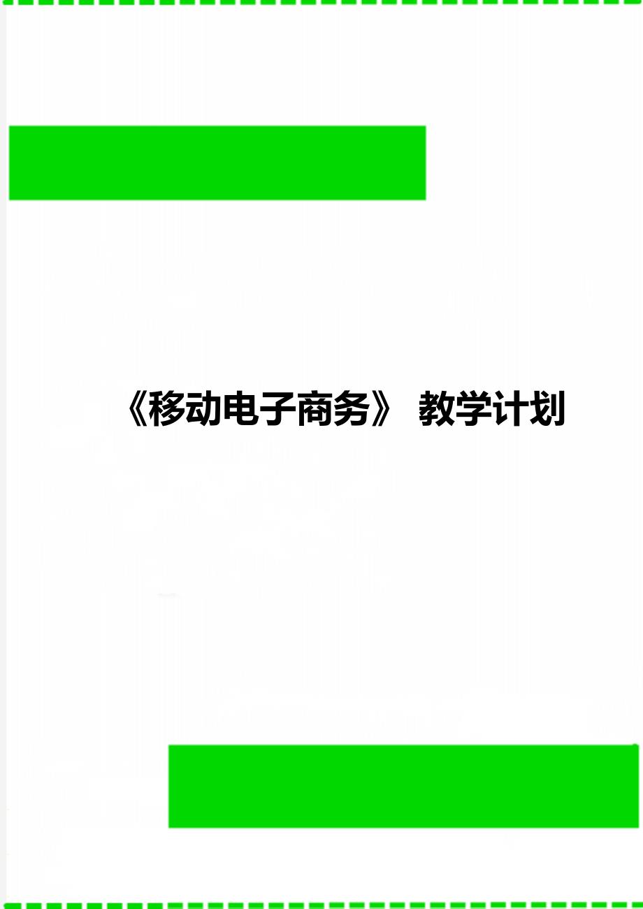 《移动电子商务》 教学计划_第1页