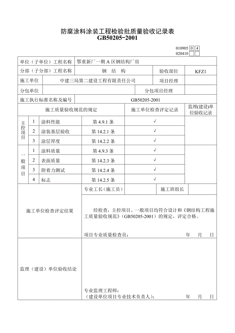 A区防腐涂料涂装工程检验批质量验收记录表_第4页