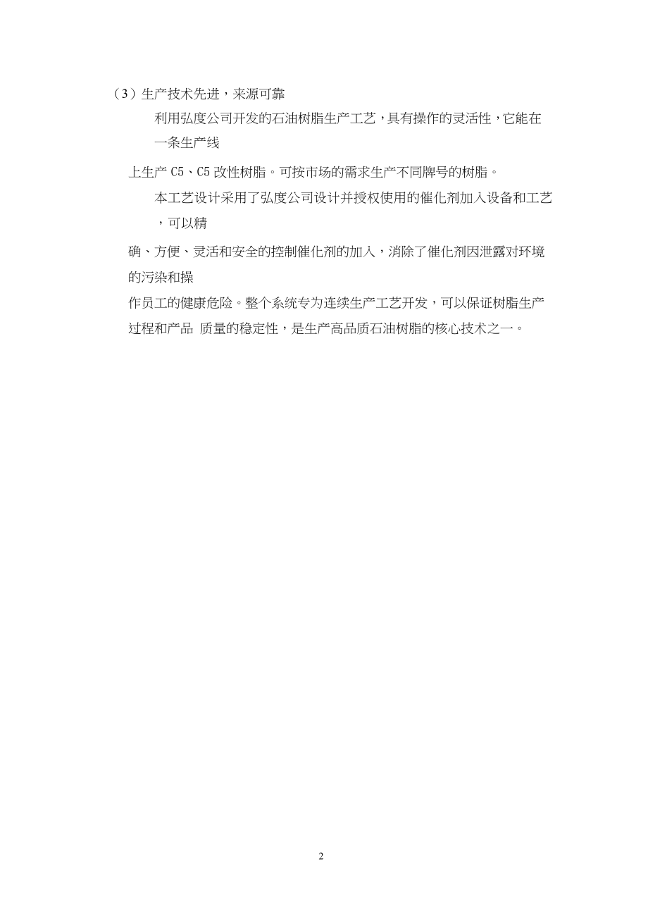 新建年产2万吨非氢化石油树脂装置项目建议(DOC 99页)_第3页