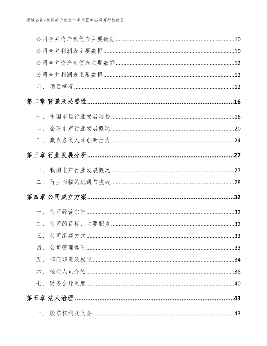 亳州关于成立电声元器件公司可行性报告_参考模板_第4页