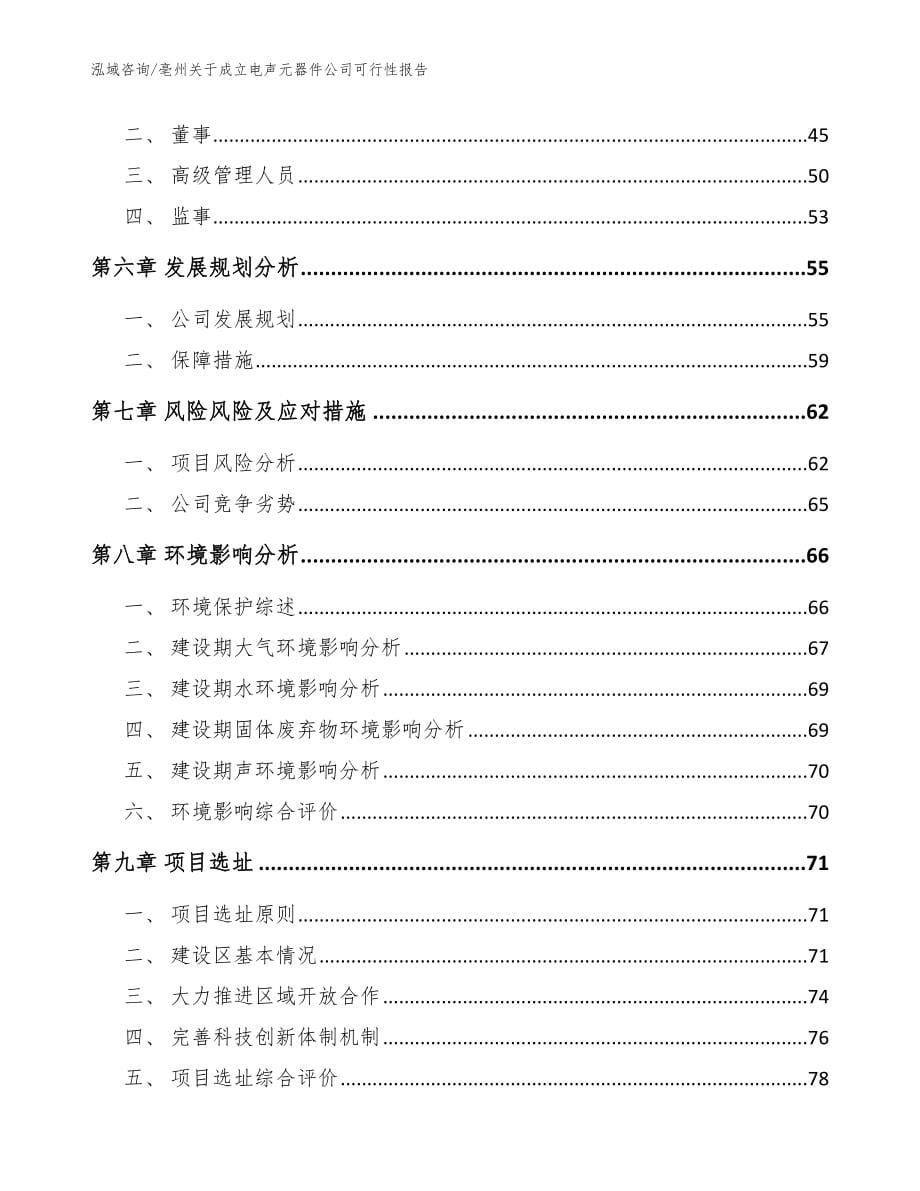 亳州关于成立电声元器件公司可行性报告_参考模板_第5页