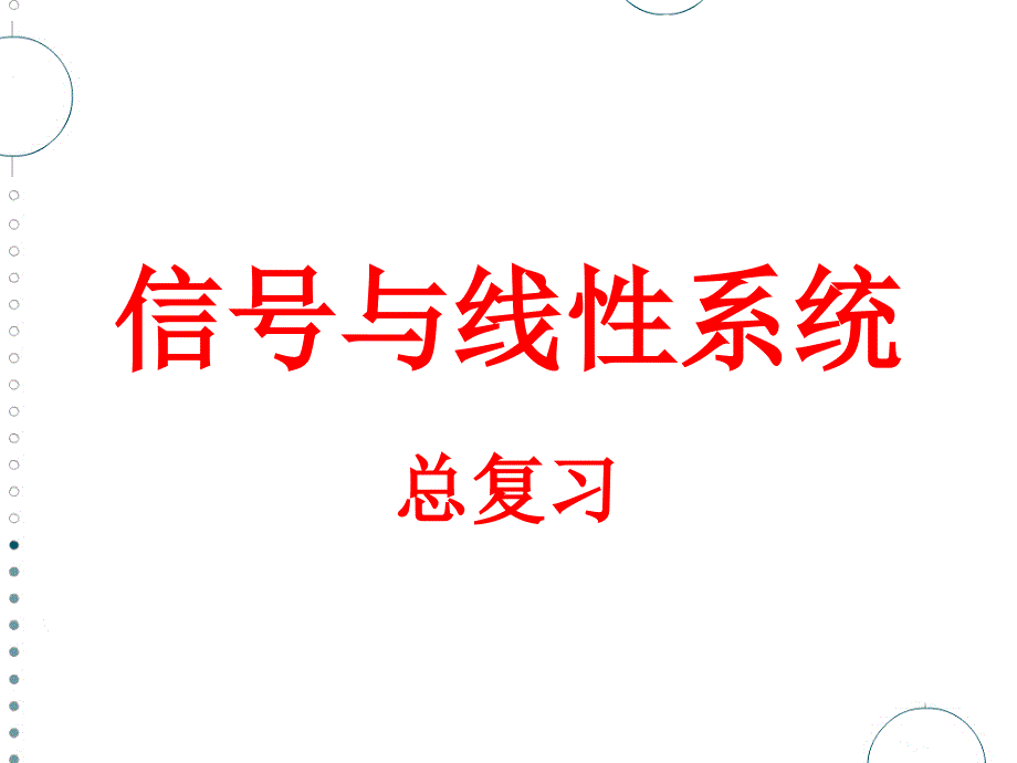 总复习信号与线性系统必过知识点_第1页