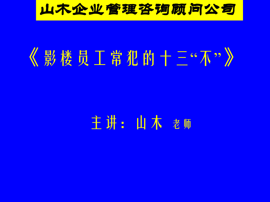 影楼员工常犯的十三不_第1页