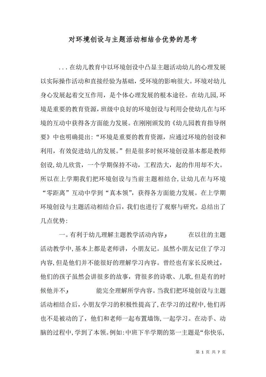 对环境创设与主题活动相结合优势的思考_第1页