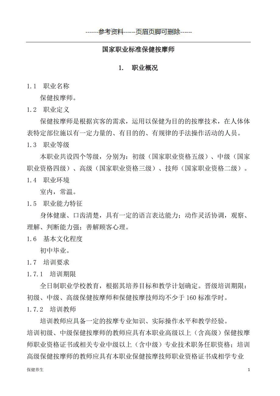 保健按摩师国家职业标准原稿（保健营养）_第1页