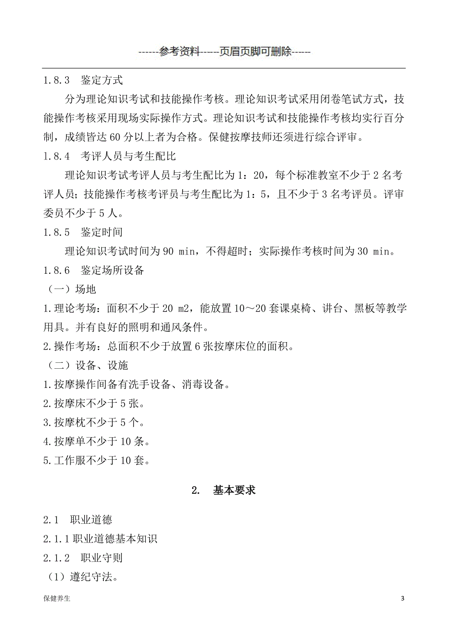 保健按摩师国家职业标准原稿（保健营养）_第3页