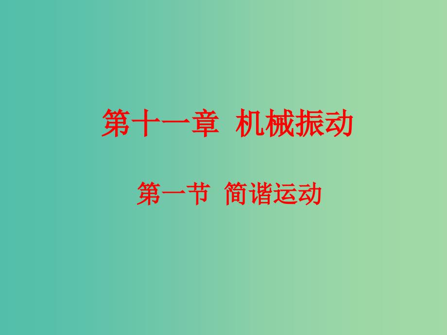 高中物理 11.1简谐运动课件 新人教版选修3-4.ppt_第1页