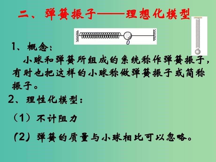 高中物理 11.1简谐运动课件 新人教版选修3-4.ppt_第5页