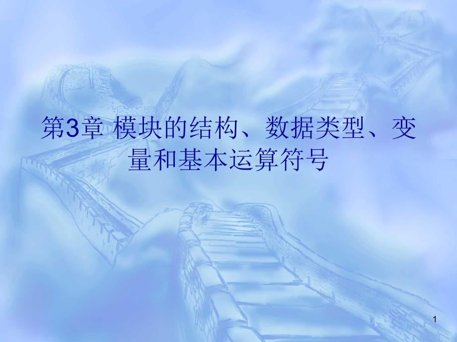 数字逻辑：第3章 模块的结构、数据类型、变量和基本运算符号_第1页