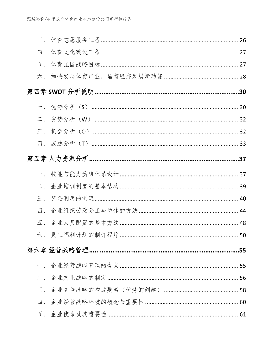 关于成立体育产业基地建设公司可行性报告_第4页