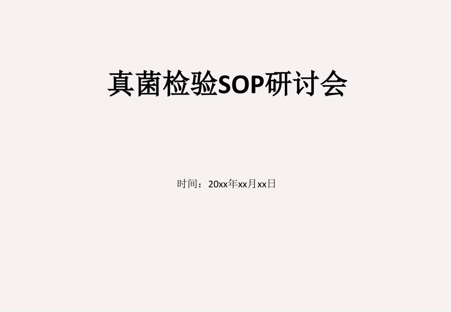 真菌检验送检SOP-真菌检验SOP研讨会【特选材料】_第1页