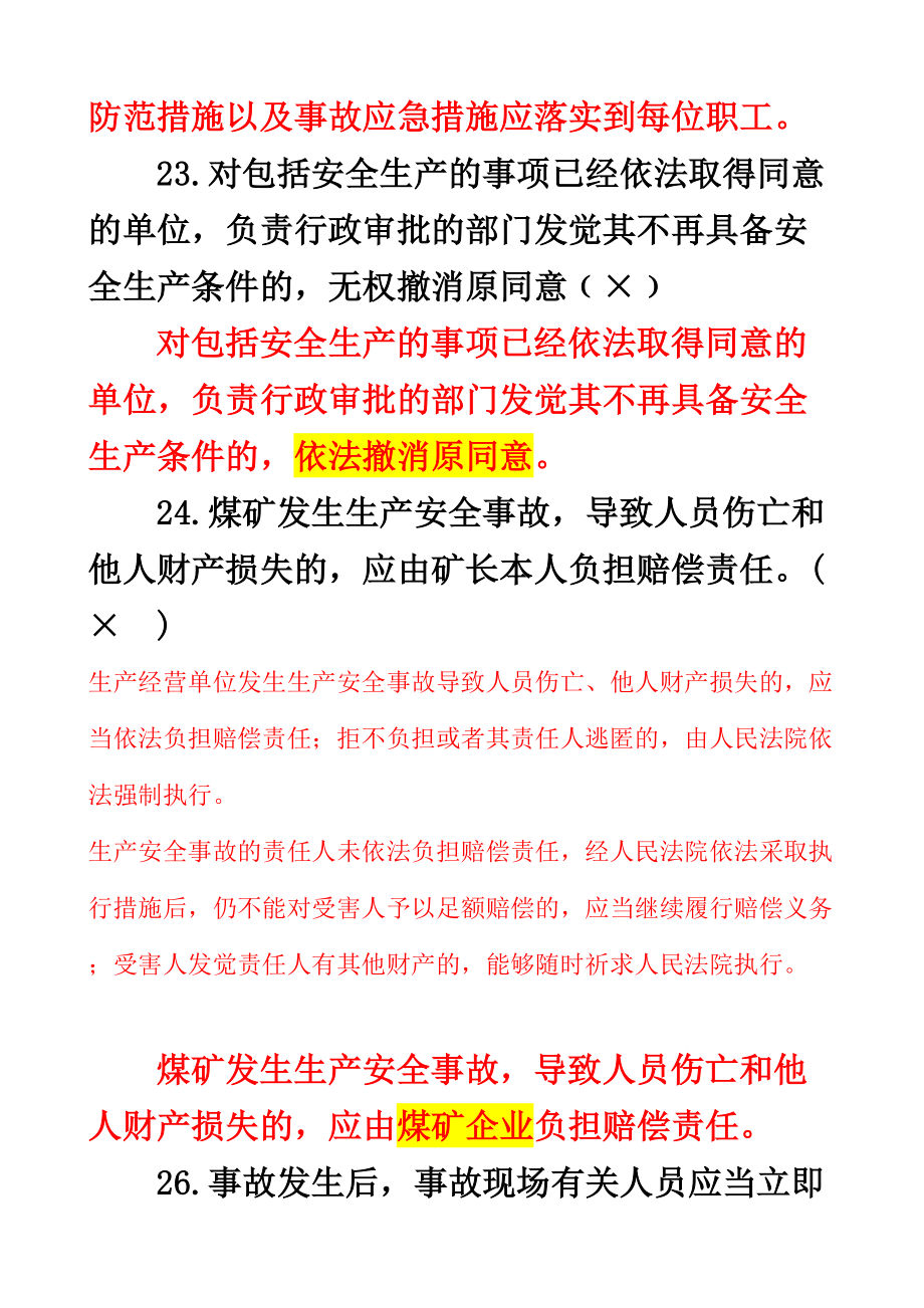 2024年煤矿企业安全生产管理人员考试题库判断题错题详解_第3页