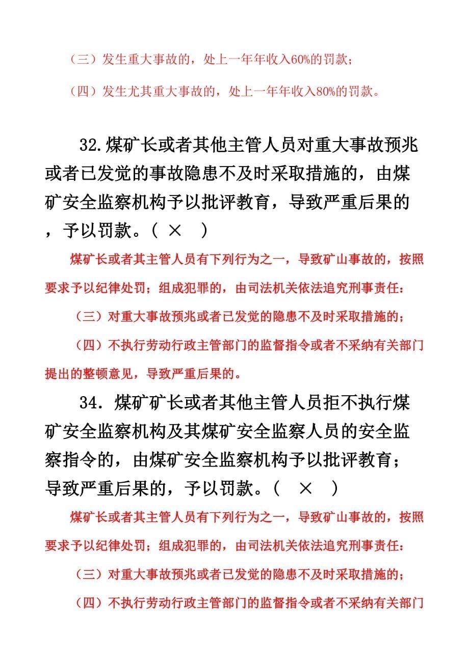 2024年煤矿企业安全生产管理人员考试题库判断题错题详解_第5页