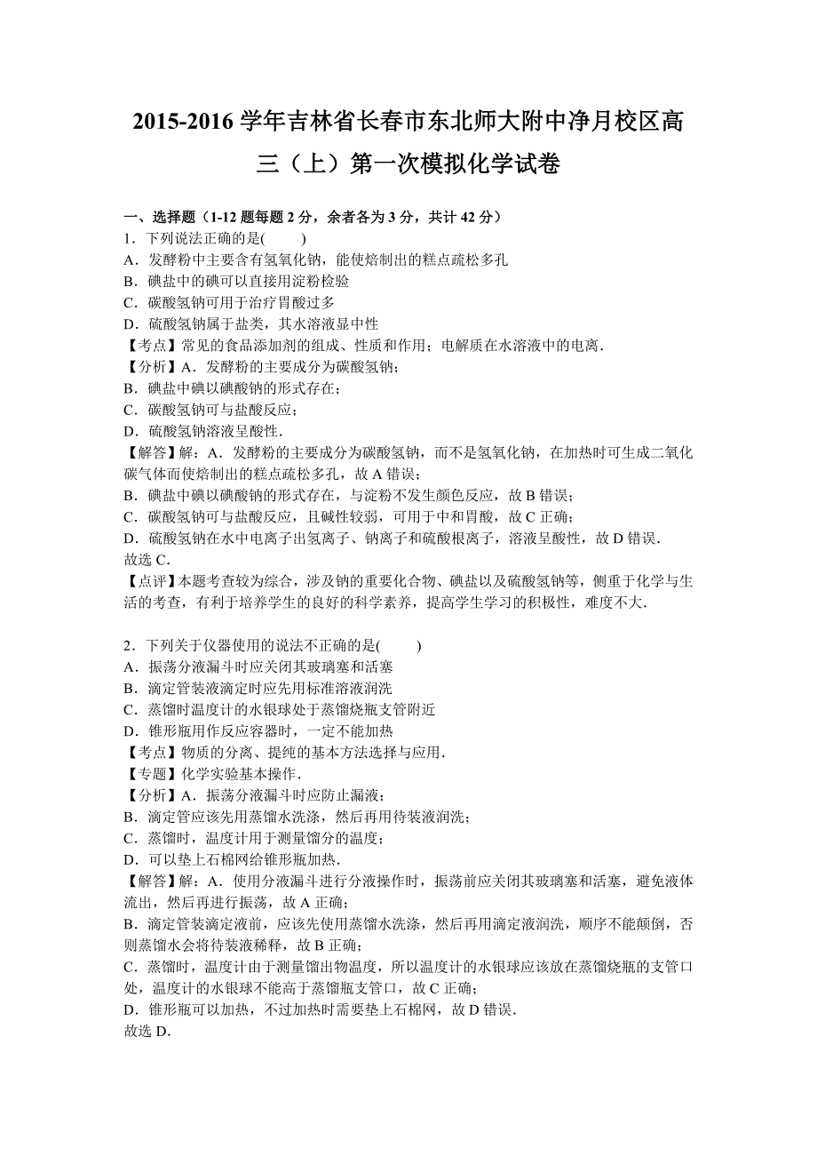 吉林省长市东北师大附中净月校区高三上学期第一次模拟化学试卷解析版_第1页