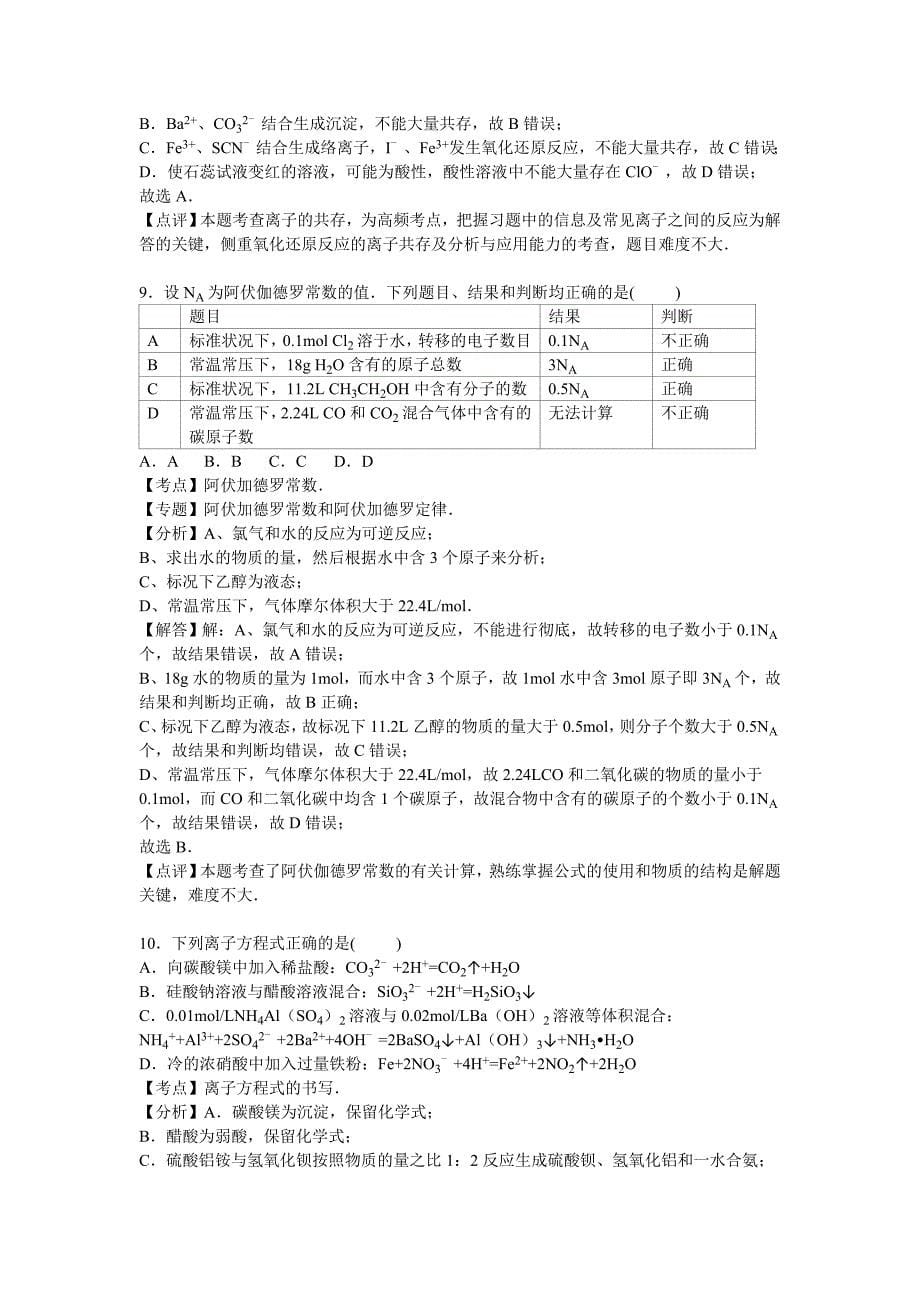 吉林省长市东北师大附中净月校区高三上学期第一次模拟化学试卷解析版_第5页