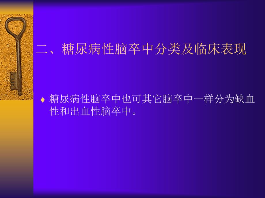 糖尿病对脑卒中的影响_第3页