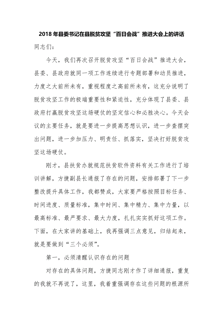 2018年县委书记在县脱贫攻坚“百日会战”推进大会上的讲话_第1页