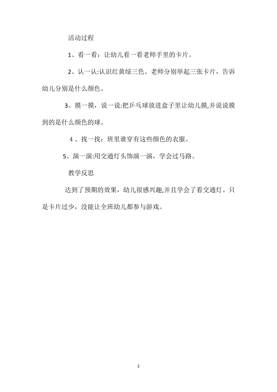 小班游戏认识红绿黄三色教案反思_第2页