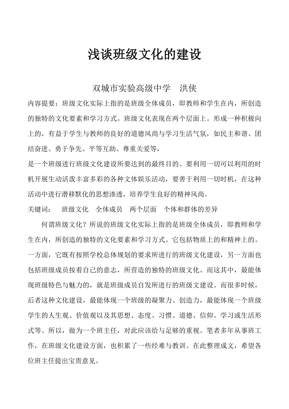 浅谈班级文化的建设_第1页