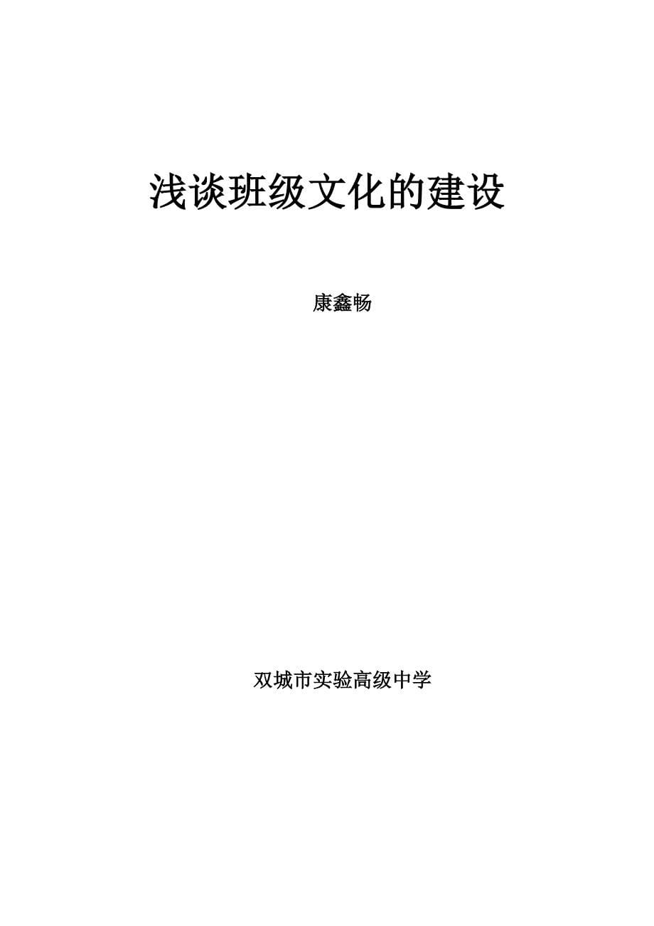 浅谈班级文化的建设_第5页