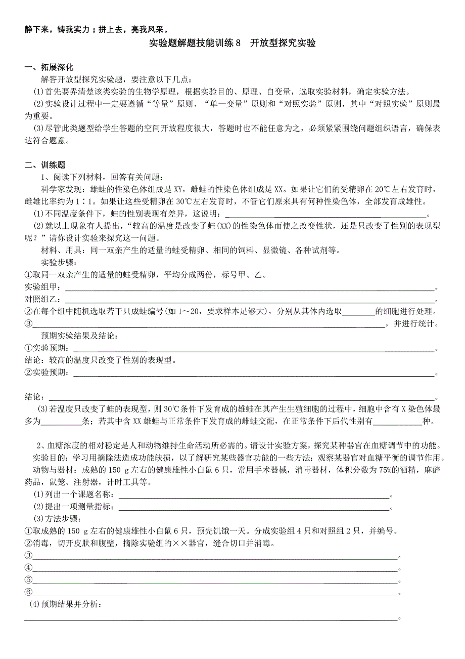 高中生物实验题解题技能训练8__开放型探究实验_第1页